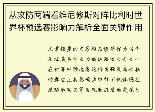 从攻防两端看维尼修斯对阵比利时世界杯预选赛影响力解析全面关键作用