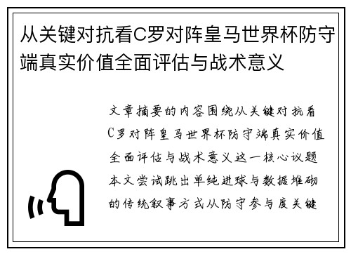从关键对抗看C罗对阵皇马世界杯防守端真实价值全面评估与战术意义