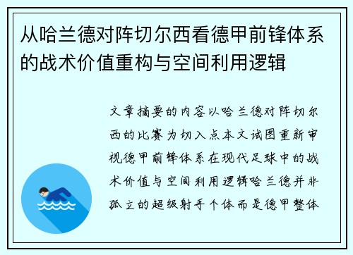 从哈兰德对阵切尔西看德甲前锋体系的战术价值重构与空间利用逻辑