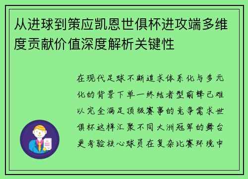 从进球到策应凯恩世俱杯进攻端多维度贡献价值深度解析关键性