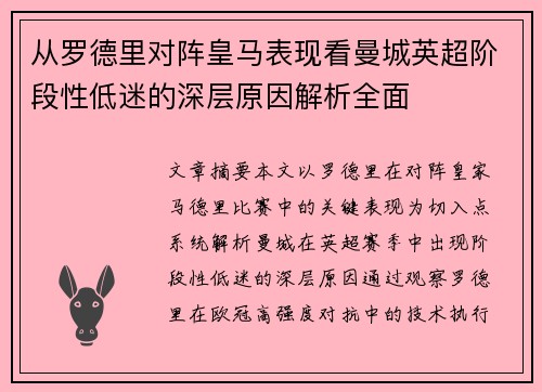 从罗德里对阵皇马表现看曼城英超阶段性低迷的深层原因解析全面