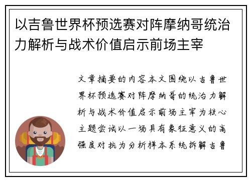 以吉鲁世界杯预选赛对阵摩纳哥统治力解析与战术价值启示前场主宰