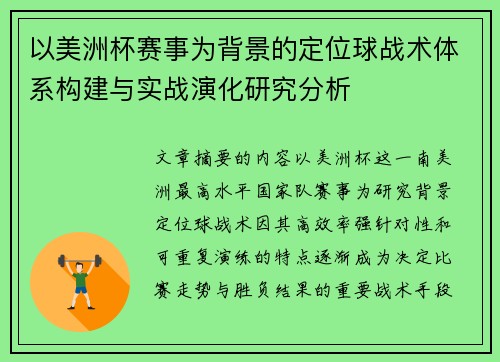 以美洲杯赛事为背景的定位球战术体系构建与实战演化研究分析