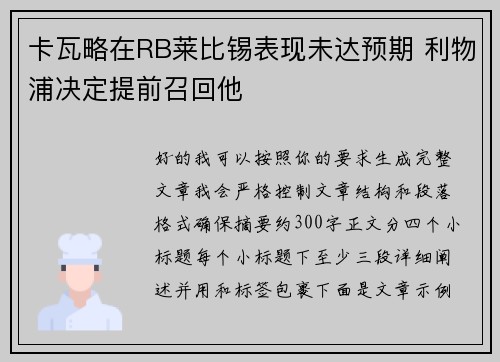 卡瓦略在RB莱比锡表现未达预期 利物浦决定提前召回他
