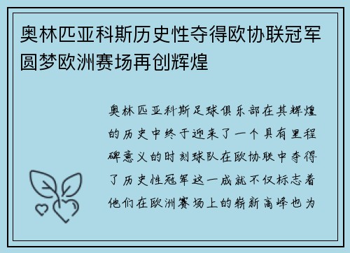 奥林匹亚科斯历史性夺得欧协联冠军圆梦欧洲赛场再创辉煌