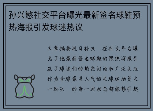 孙兴慜社交平台曝光最新签名球鞋预热海报引发球迷热议