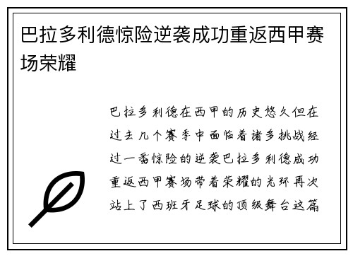 巴拉多利德惊险逆袭成功重返西甲赛场荣耀
