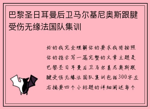 巴黎圣日耳曼后卫马尔基尼奥斯跟腱受伤无缘法国队集训