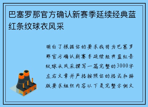 巴塞罗那官方确认新赛季延续经典蓝红条纹球衣风采