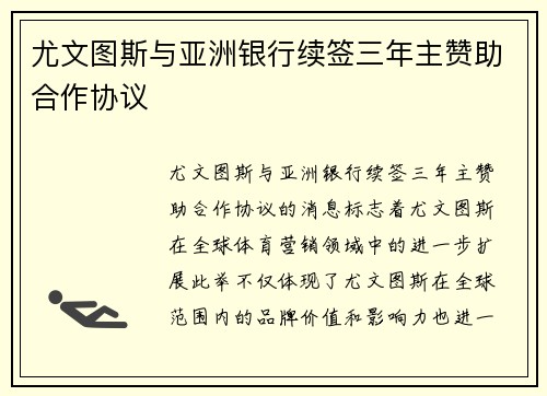尤文图斯与亚洲银行续签三年主赞助合作协议 尤文图斯与亚洲银行续签三年主赞助合作协议