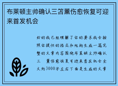 布莱顿主帅确认三笘薰伤愈恢复可迎来首发机会 布莱顿主帅确认三笘薰伤愈恢复可迎来首发机会