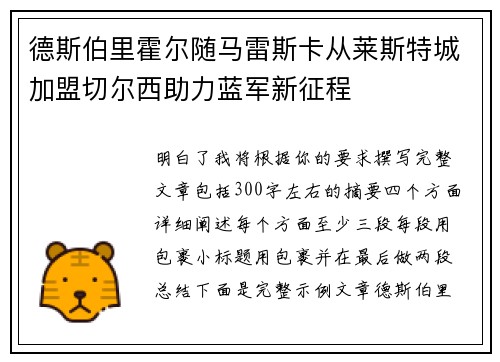 德斯伯里霍尔随马雷斯卡从莱斯特城加盟切尔西助力蓝军新征程