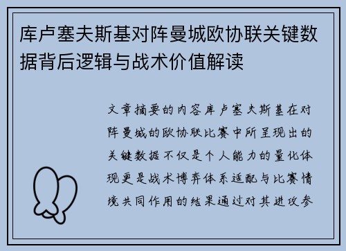 库卢塞夫斯基对阵曼城欧协联关键数据背后逻辑与战术价值解读