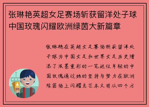 张琳艳英超女足赛场斩获留洋处子球中国玫瑰闪耀欧洲绿茵大新篇章