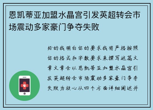 恩凯蒂亚加盟水晶宫引发英超转会市场震动多家豪门争夺失败