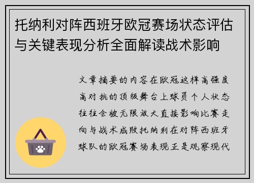 托纳利对阵西班牙欧冠赛场状态评估与关键表现分析全面解读战术影响