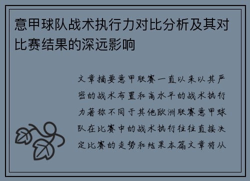 意甲球队战术执行力对比分析及其对比赛结果的深远影响 意甲球队战术执行力对比分析及其对比赛结果的深远影响