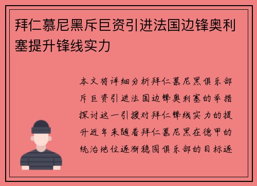 拜仁慕尼黑斥巨资引进法国边锋奥利塞提升锋线实力