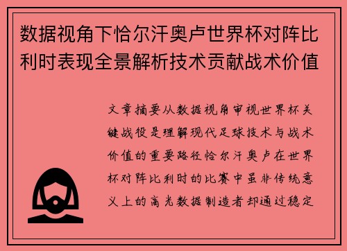 数据视角下恰尔汗奥卢世界杯对阵比利时表现全景解析技术贡献战术价值 数据视角下恰尔汗奥卢世界杯对阵比利时表现全景解析技术贡献战术价值