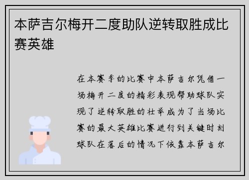 本萨吉尔梅开二度助队逆转取胜成比赛英雄 