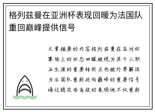 格列兹曼在亚洲杯表现回暖为法国队重回巅峰提供信号 格列兹曼在亚洲杯表现回暖为法国队重回巅峰提供信号