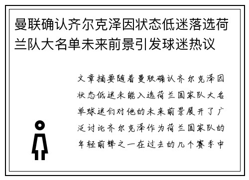 曼联确认齐尔克泽因状态低迷落选荷兰队大名单未来前景引发球迷热议