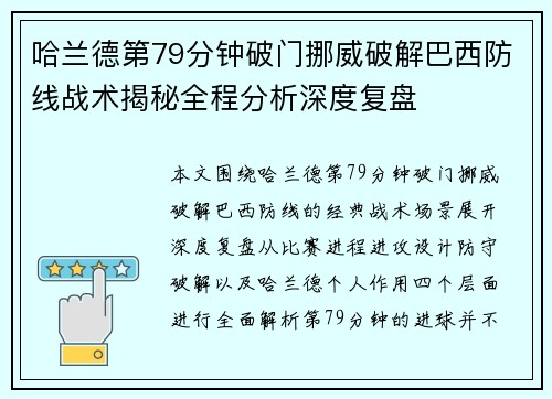 哈兰德第79分钟破门挪威破解巴西防线战术揭秘全程分析深度复盘