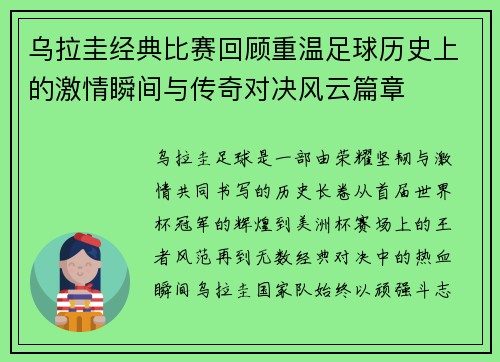乌拉圭经典比赛回顾重温足球历史上的激情瞬间与传奇对决风云篇章 乌拉圭经典比赛回顾重温足球历史上的激情瞬间与传奇对决风云篇章