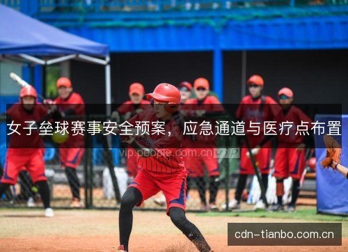 女子垒球赛事安全预案，应急通道与医疗点布置