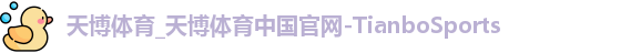 天博体育